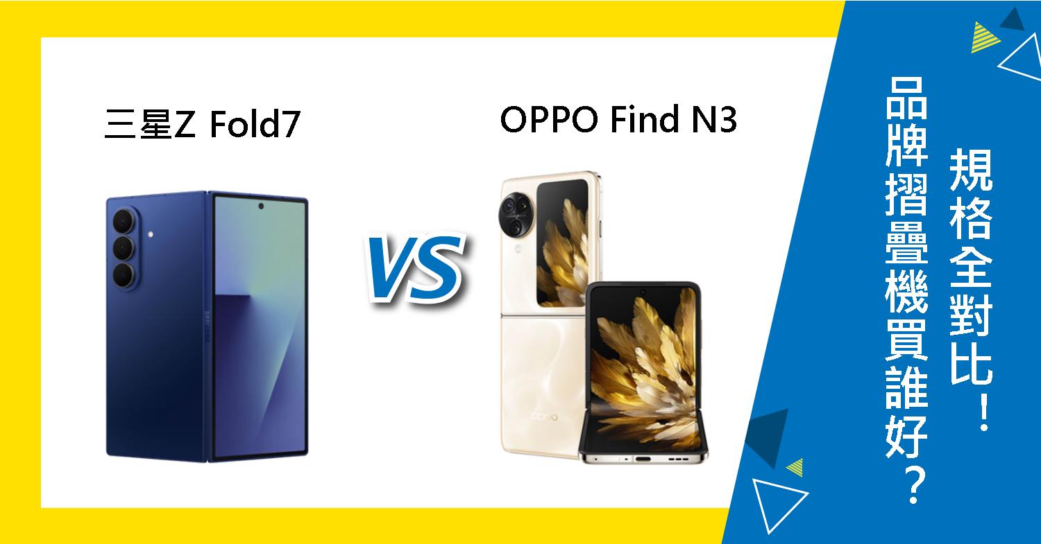 【機型比較】品牌摺疊機買誰好?三星Z Fold7與OPPO Find N3規格對比!