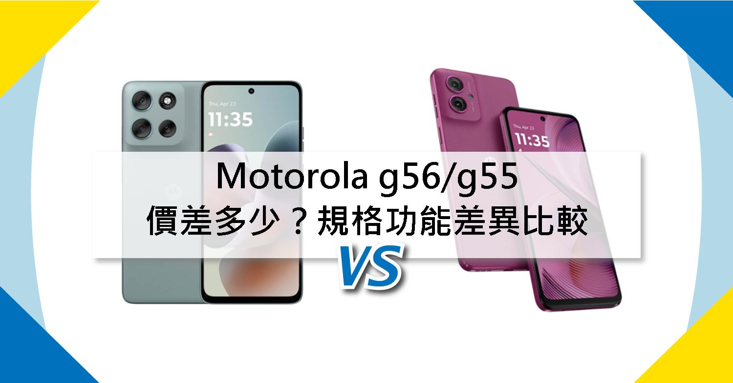 【機型比較】Motorola g56/g55價差多少？規格功能差異全比較！