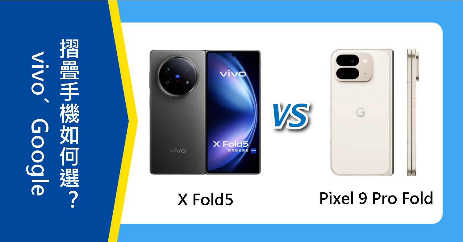 【機型比較】vivo X Fold5和Google Pixel 9 Pro Fold 摺疊手機如何選？