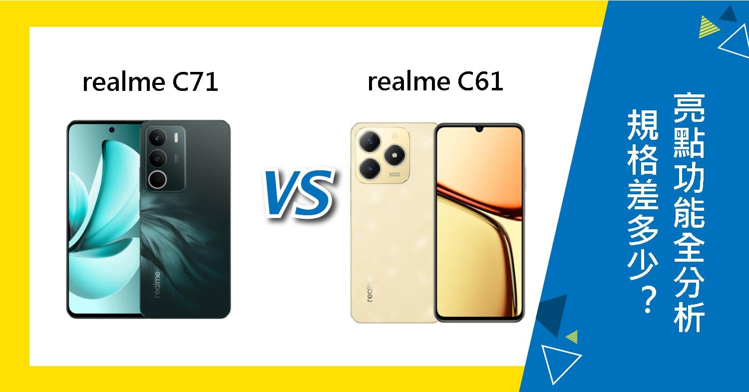 【機型比較】realme C71與C61規格差多少?亮點功能全分析!