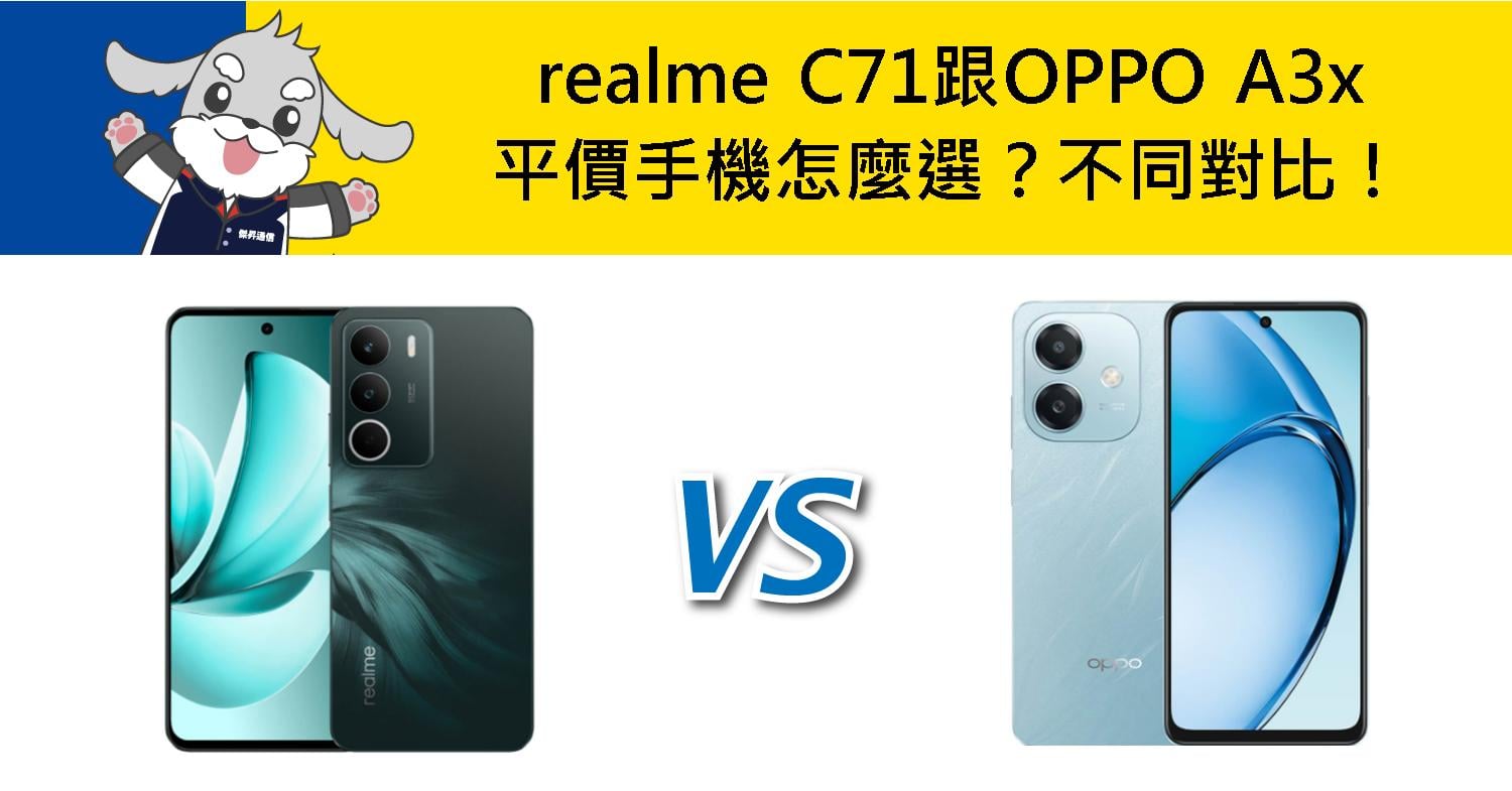 【機型比較】平價手機怎麼選？realme C71跟OPPO A3x不同差異對比！