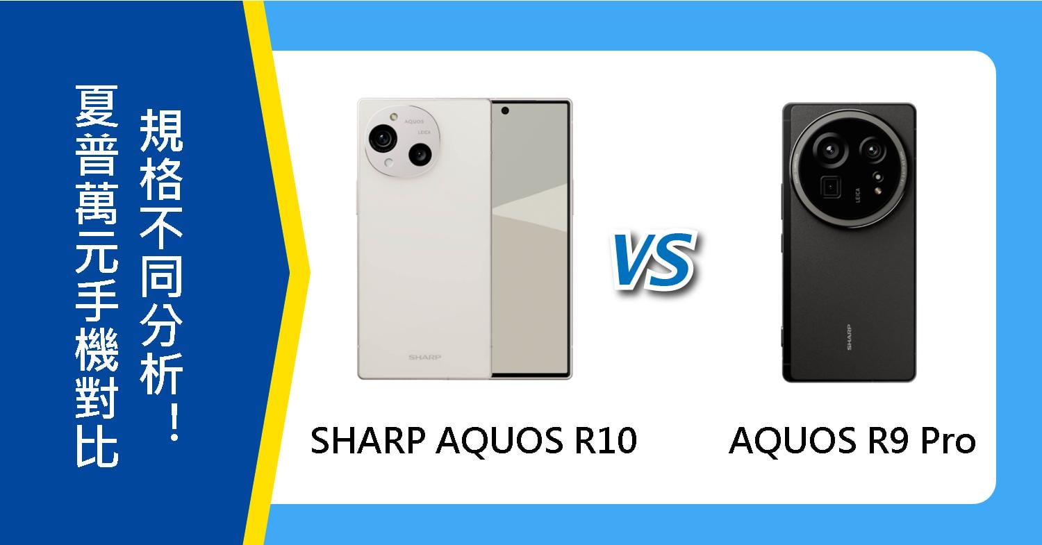 【機型比較】夏普萬元手機對比！SHARP AQUOS R10/R9 Pro規格不同分析！