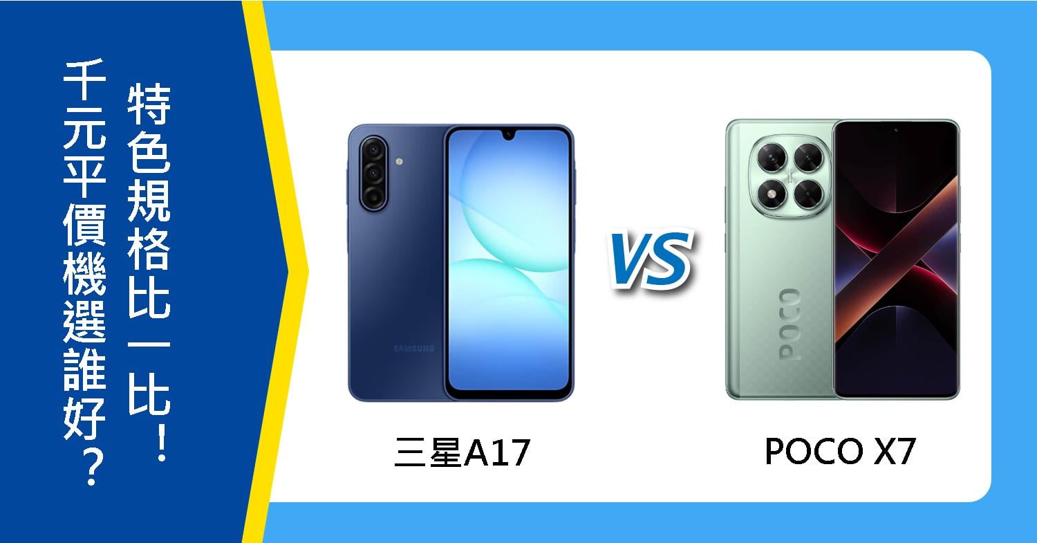 【機型比較】千元平價機選誰好?三星A17跟POCO X7特色規格比一比!