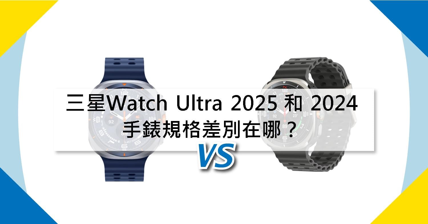 【機型比較】三星Watch Ultra 2025 和 2024年版 手錶規格差別在哪?