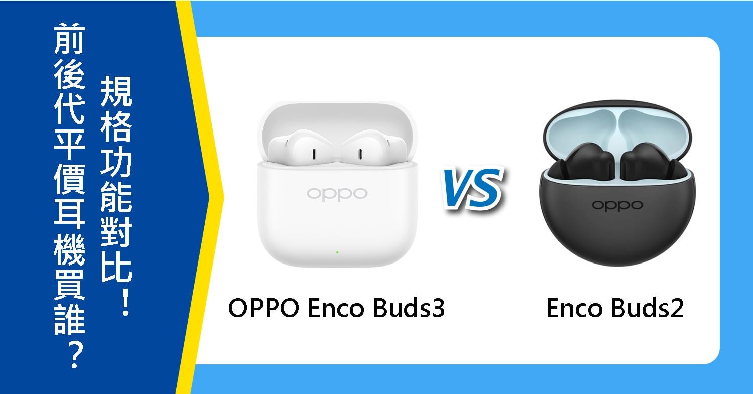 【機型比較】前後代平價耳機該買誰？OPPO Enco Buds3和Buds2規格功能對比！