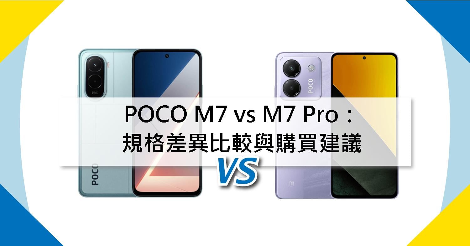 【機型比較】POCO M7 vs M7 Pro:規格差異/價格比較與購買建議