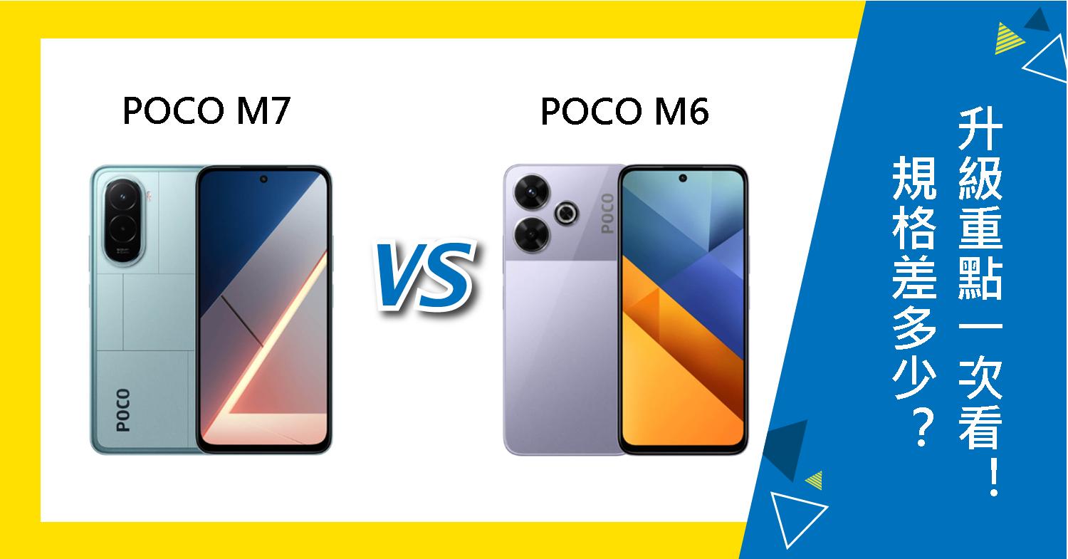 【機型比較】POCO M7跟M6規格差多少?升級重點一次看!
