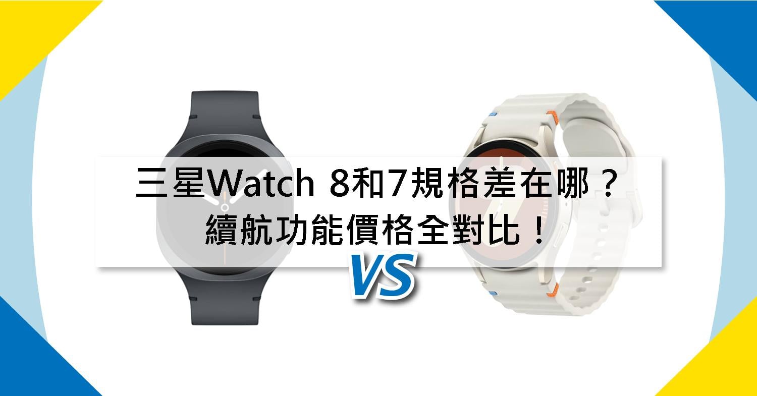 【機型比較】三星Watch 8和7規格差在哪?續航/功能/價格全對比!|傑昇通信~挑戰手機市場最低價