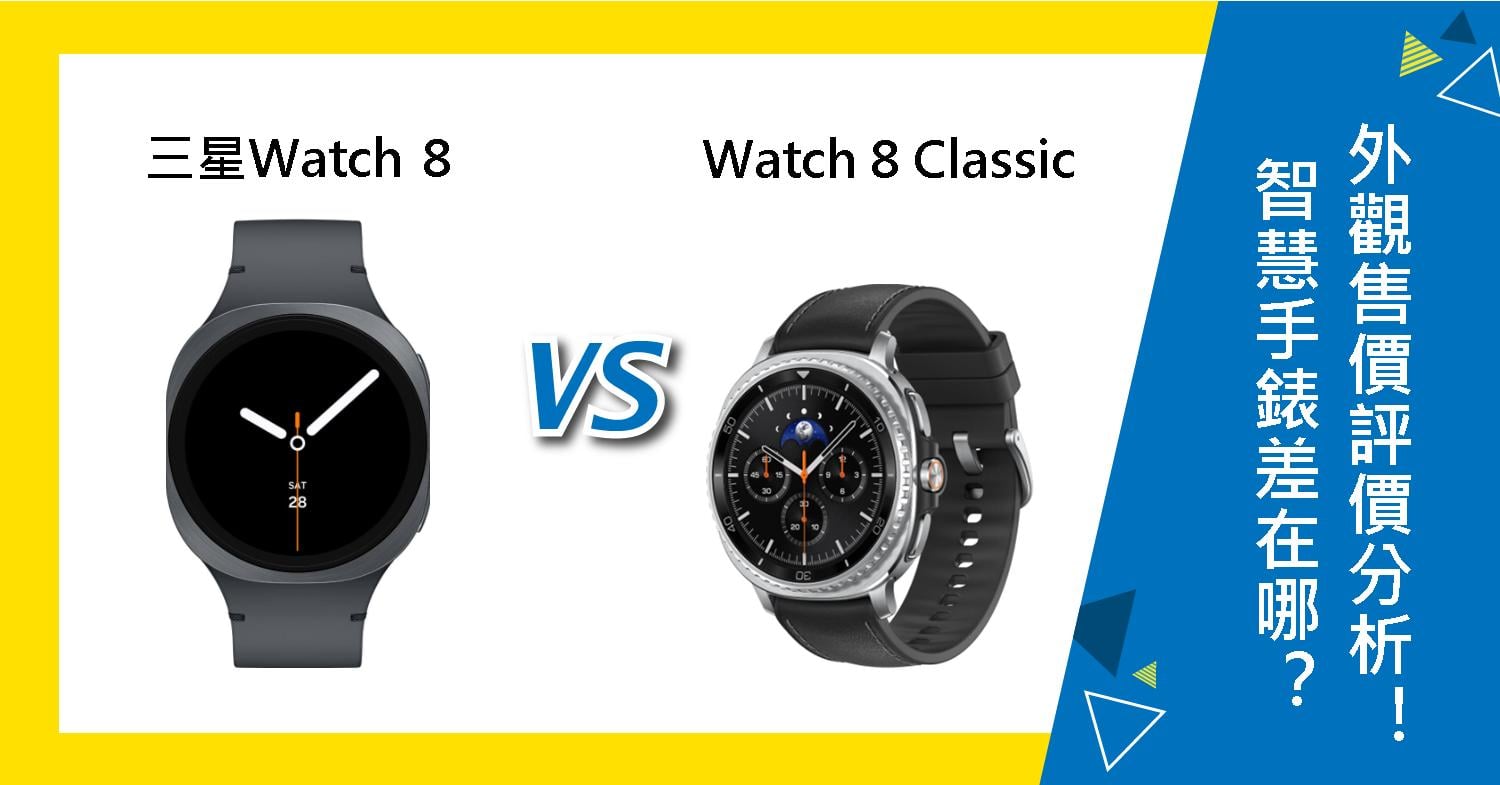 【機型比較】三星Watch 8和Watch 8 Classic差在哪？手錶外觀/售價/評價分析！