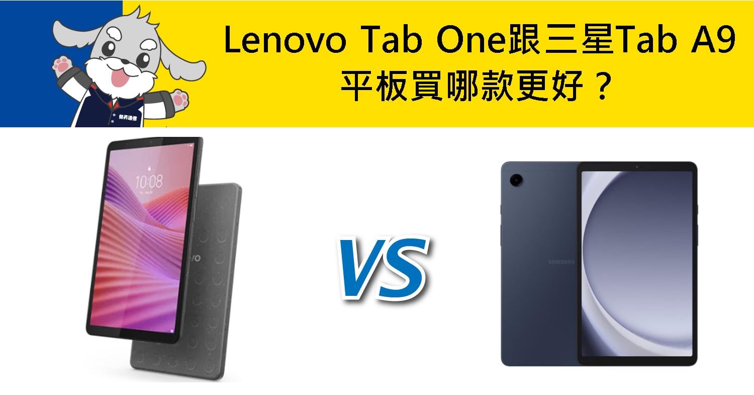 想入手平板電腦的你,正在新款的 Lenovo Tab One 與三星 Galaxy Tab A9 之間猶豫嗎?這兩款都是近期討論度很高的平價平板代表,無論是日常追劇、學習筆記,還是輕度辦公,都能滿足大部分使用需求。不過它們在 價格定位、螢幕規格、效能配置以及系統更新 上仍存在差異。有人看重性價比,也有人在意品牌後續支援,那麼哪一款平板更適合你呢?本文將從螢幕、效能、續航到使用體驗全面比較,幫助你快速判斷 聯想Tab One 、三星Tab A9 哪一台才是最佳選擇。