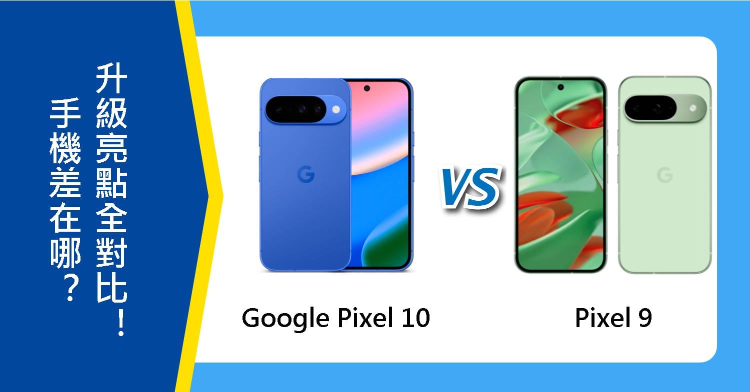 【機型比較】Google Pixel 10和Pixel 9差在哪？升級亮點全對比！