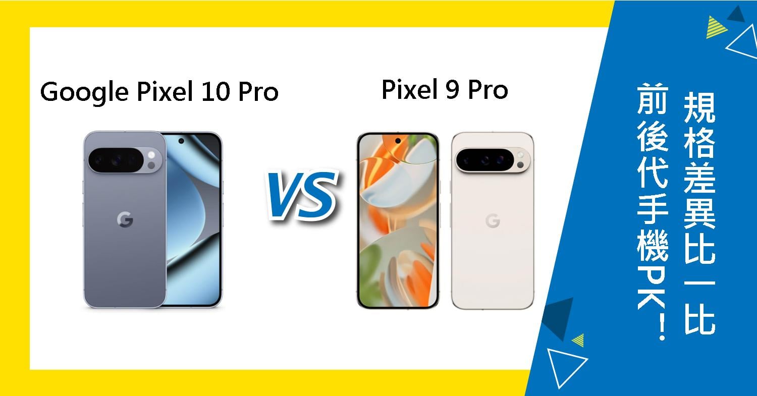【機型比較】Google前後代手機PK！Pixel 10 Pro與9 Pro規格差異比一比！
