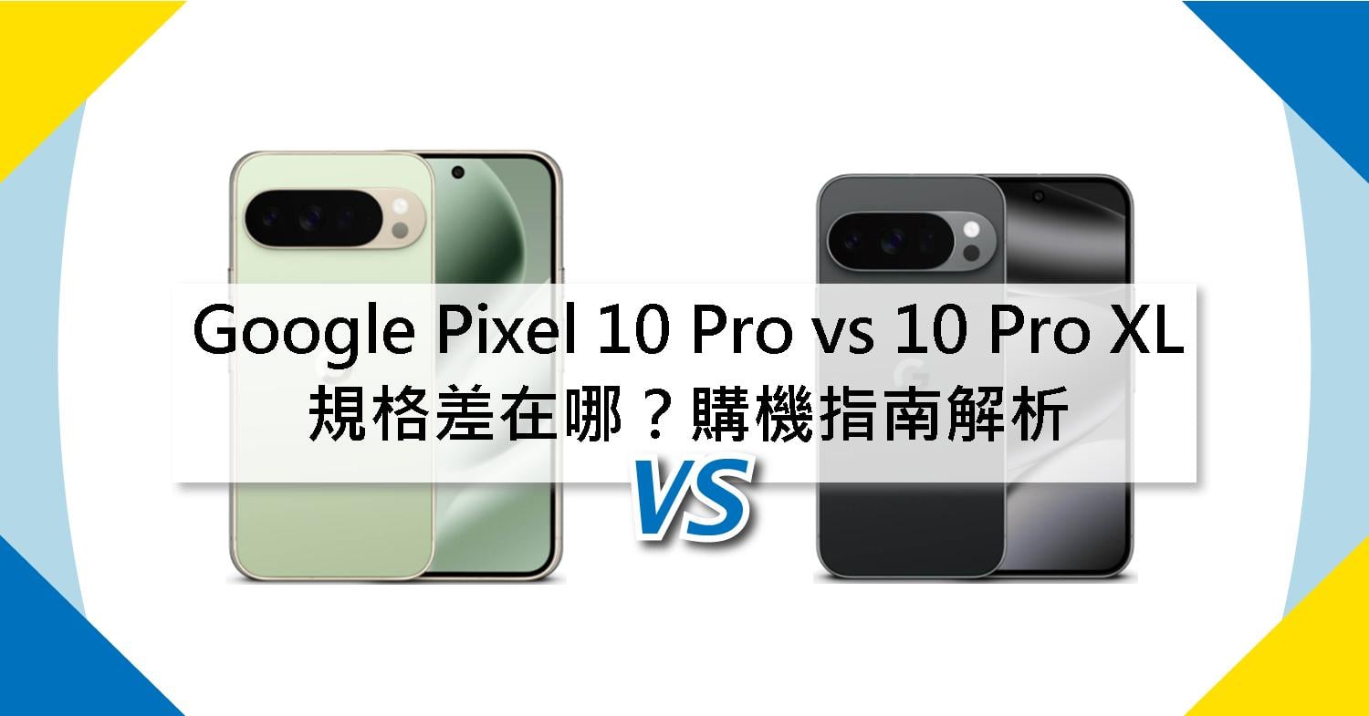 【機型比較】Google Pixel 10 Pro vs 10 Pro XL 規格差在哪?購機指南解析