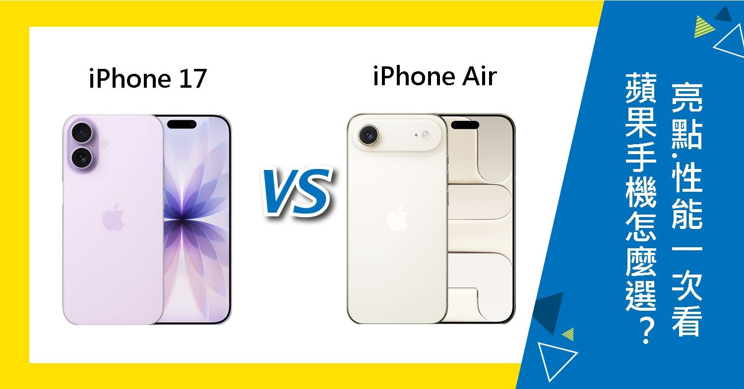 【機型比較】iPhone 17 vs iPhone Air怎麼選?功能亮點.拍照性能一次看