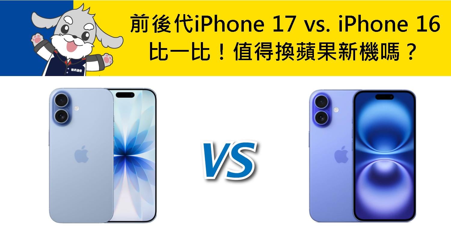 【機型比較】前後代iPhone 17 vs. iPhone 16 比一比!值得換蘋果新機嗎?