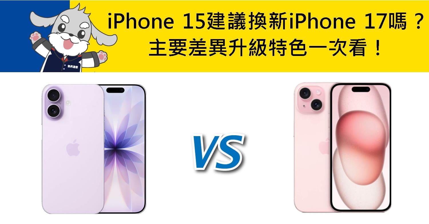【機型比較】iPhone 15建議換新iPhone 17嗎？主要差異/升級特色一次看！