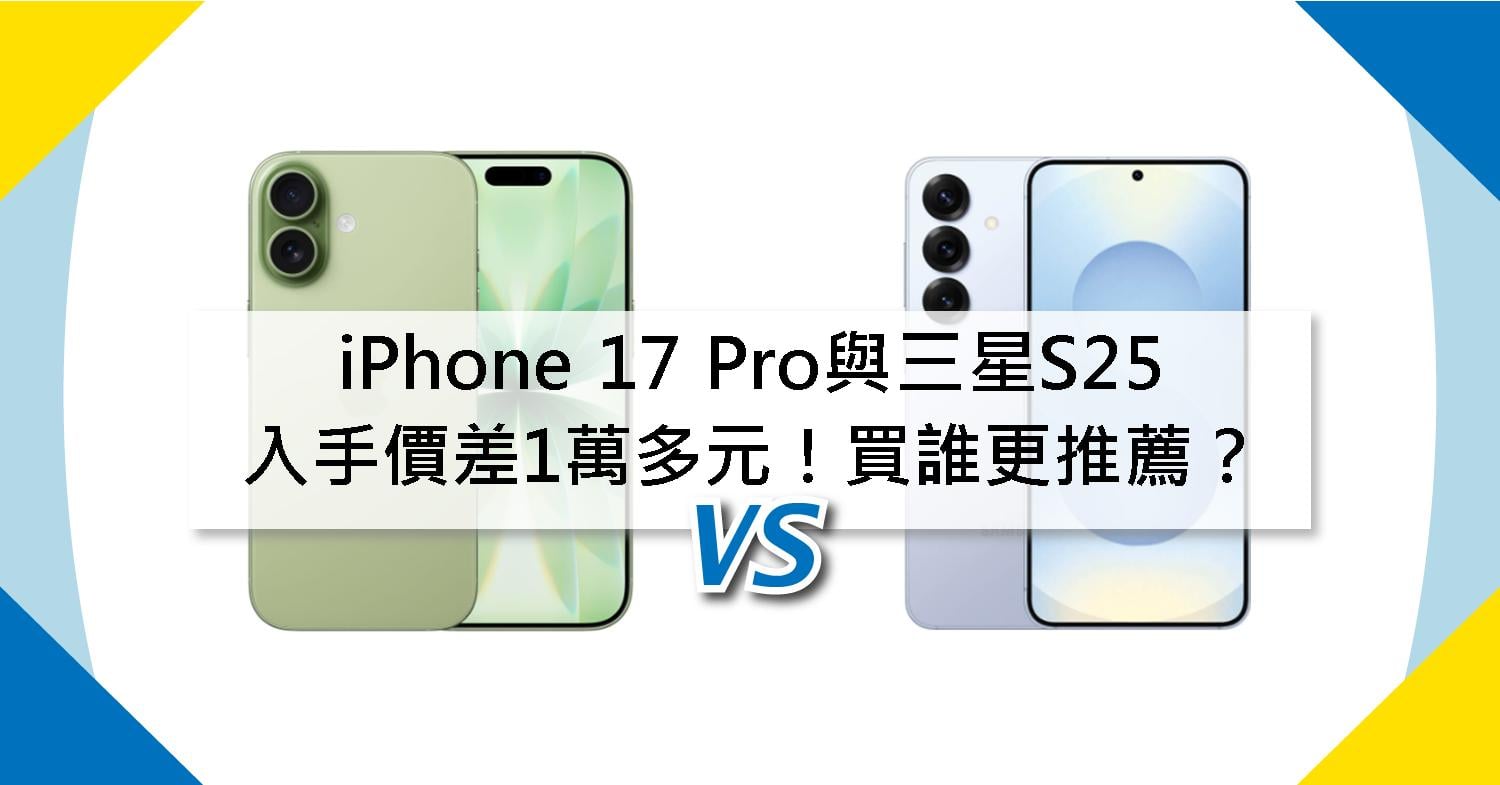 　　想換新機卻在 蘋果iPhone 17 Pro和三星 Galaxy S25 之間猶豫嗎？雖然兩者的入手價差大約 2 千元，但其實最主要的差異，可不只有在價格上哦！iPhone 17 Pro主打最新的 A18 Pro 晶片和 iOS 生態圈整合，而三星S25 則以強大的相機系統和多工能力見長。究竟該選擇穩定順暢的蘋果，還是彈性自由的安卓？這篇就幫你一次分析清楚，讓你快速做決定！
