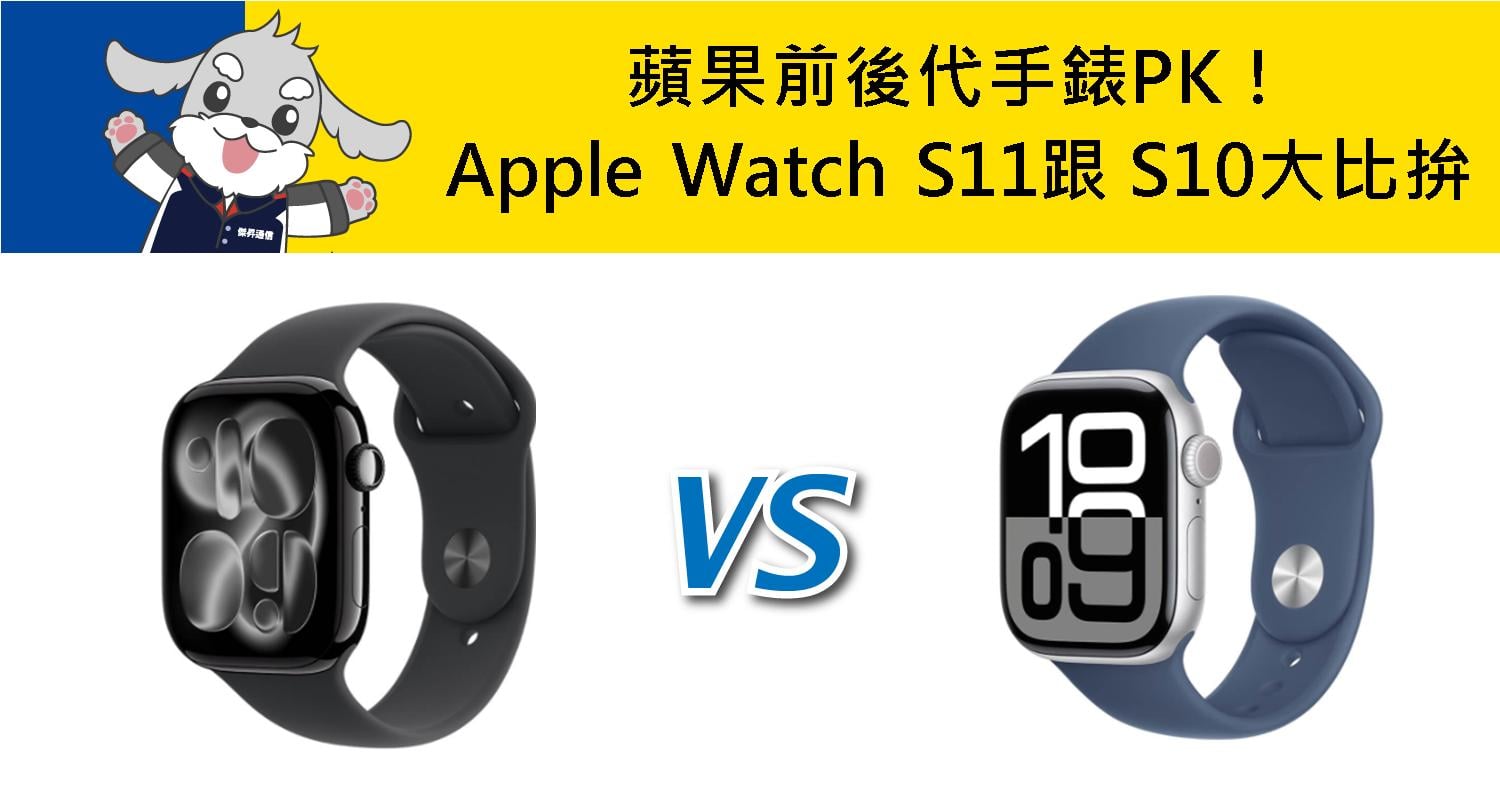 【機型比較】蘋果前後代手錶PK!Apple Watch S11跟 S10規格功能大比拚!