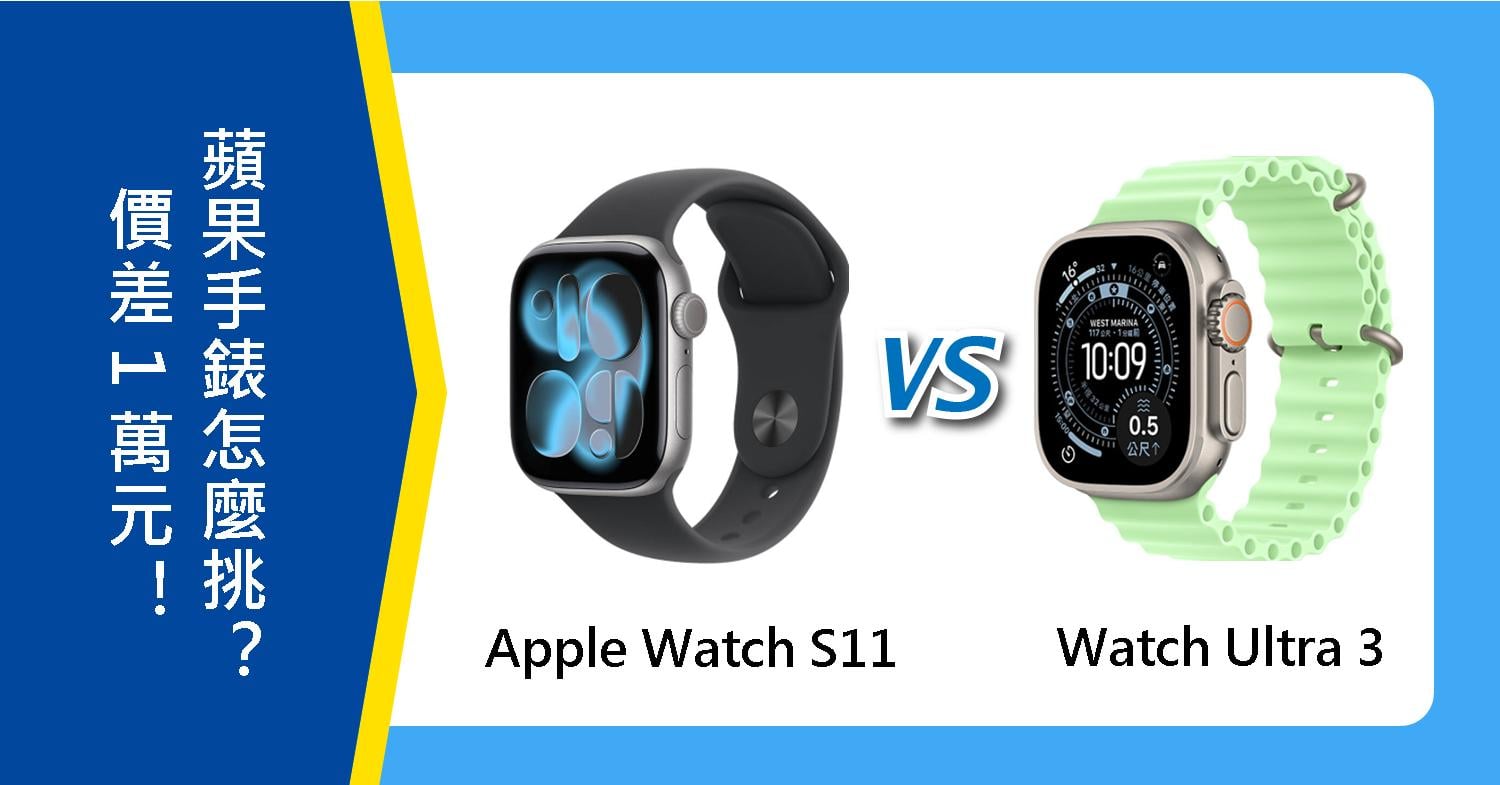 【機型比較】蘋果手錶價差萬元!Apple Watch S11 對上 Watch Ultra 3怎麼挑?