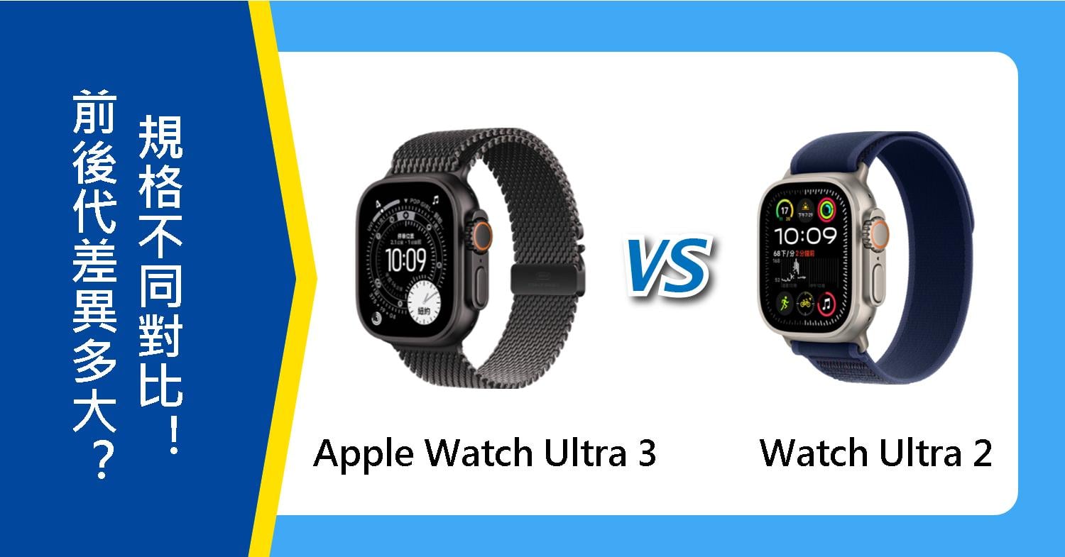 【機型比較】前後代手錶差異多大?Apple Watch Ultra 3 vs. Ultra 2規格不同對比!