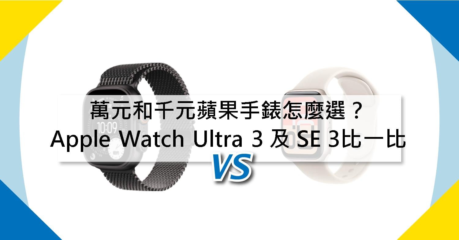 【機型比較】萬元和千元蘋果手錶怎麼選?Apple Watch Ultra 3 及 SE 3比一比!