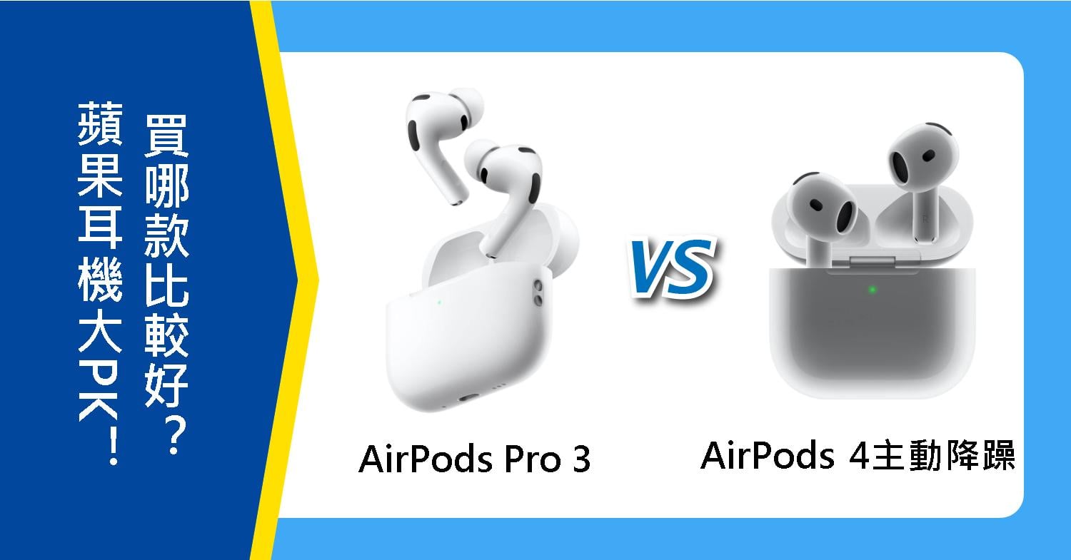 【機型比較】蘋果耳機大PK！AirPods Pro 3 跟 AirPods 4主動降躁版買哪款？