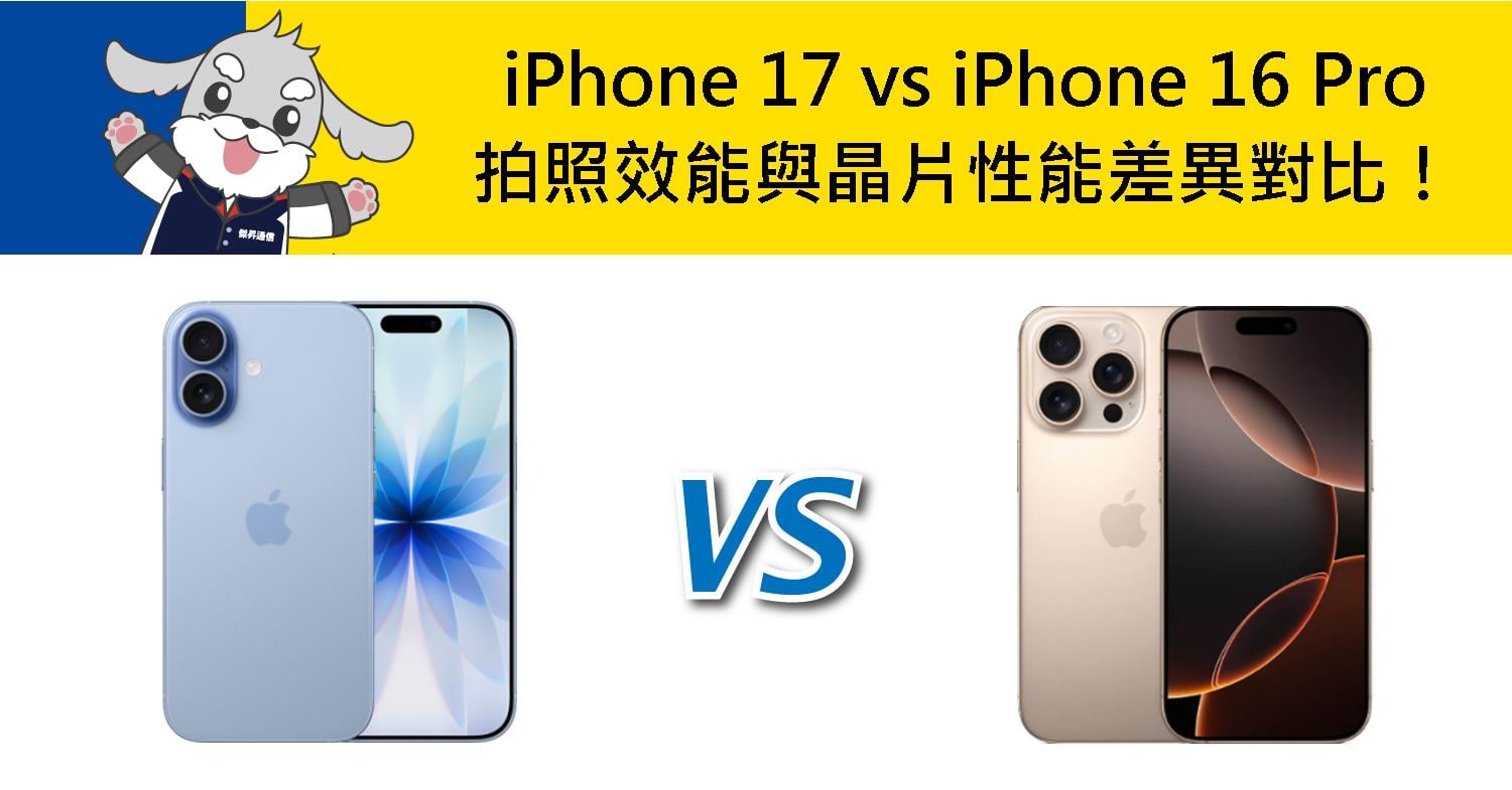 【機型比較】iPhone 17 vs iPhone 16 Pro 拍照效能與晶片性能差異對比!