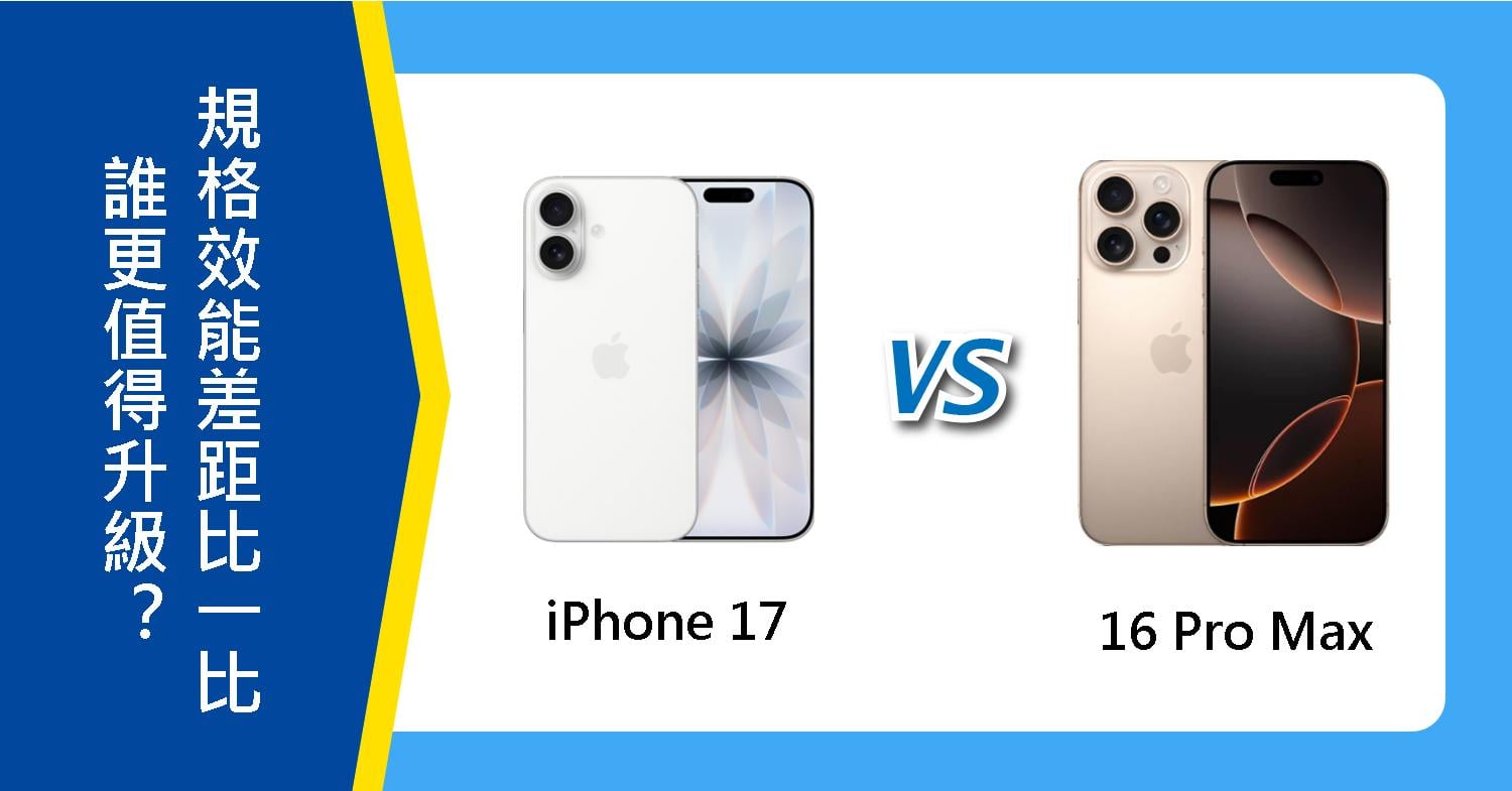 【機型比較】誰更值得升級?iPhone 17 跟 16 Pro Max規格效能差距比一比!