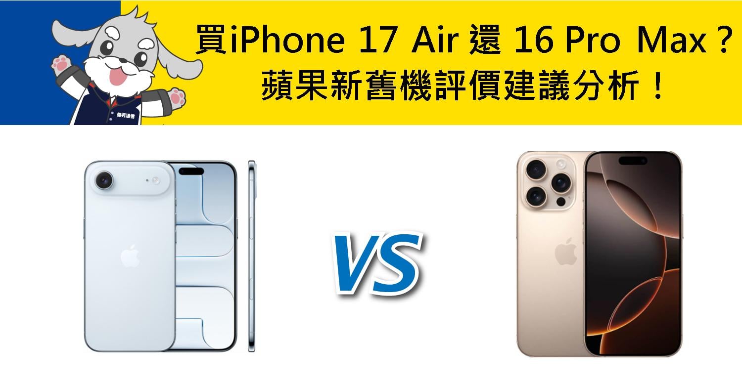 【機型比較】該買iPhone Air 還是 16 Pro Max？蘋果新舊機評價建議分析！