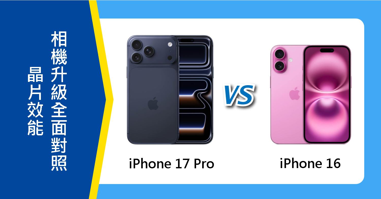 【機型比較】iPhone 17 Pro 對決 iPhone 16:晶片效能/相機升級全面對照