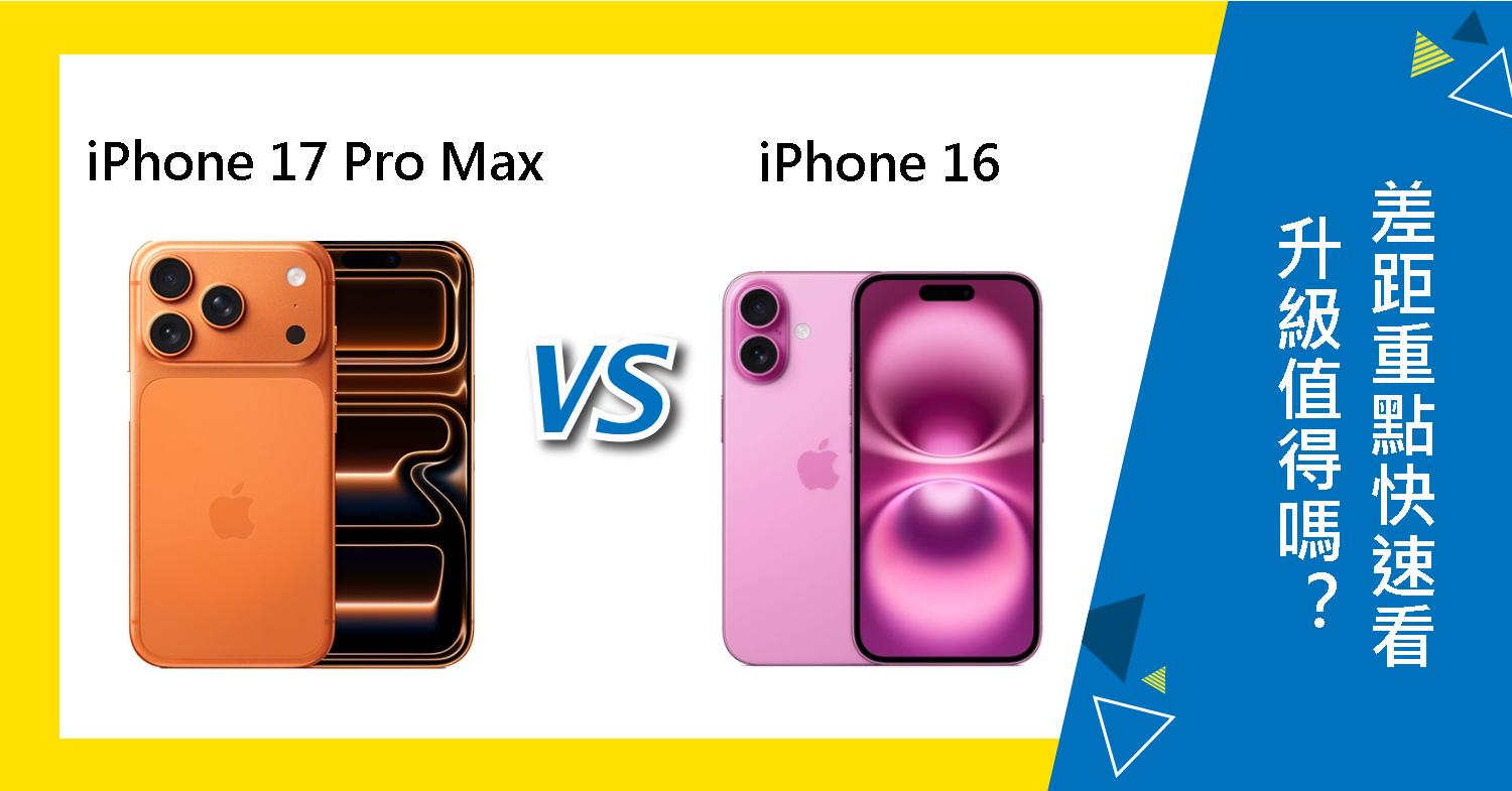 【機型比較】升級iPhone 17 Pro Max值得嗎?與iPhone 16 差距重點快速看!