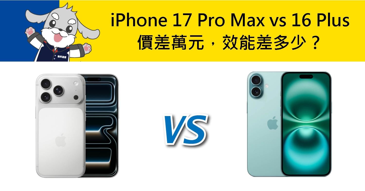 【機型比較】iPhone 17 Pro Max vs iPhone 16 Plus 價差萬元，效能差多少？