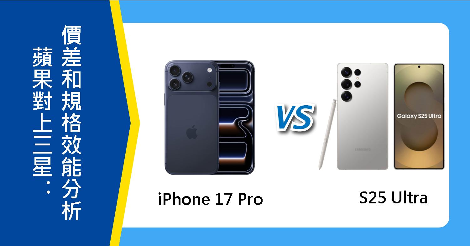 【機型比較】蘋果iPhone 17 Pro 對上 三星S25 Ultra:價差和規格效能分析!