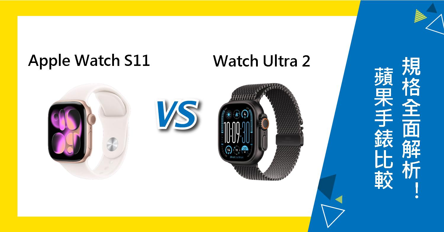 【機型比較】Apple Watch S11 對比 Ultra 2 蘋果手錶規格全面解析！