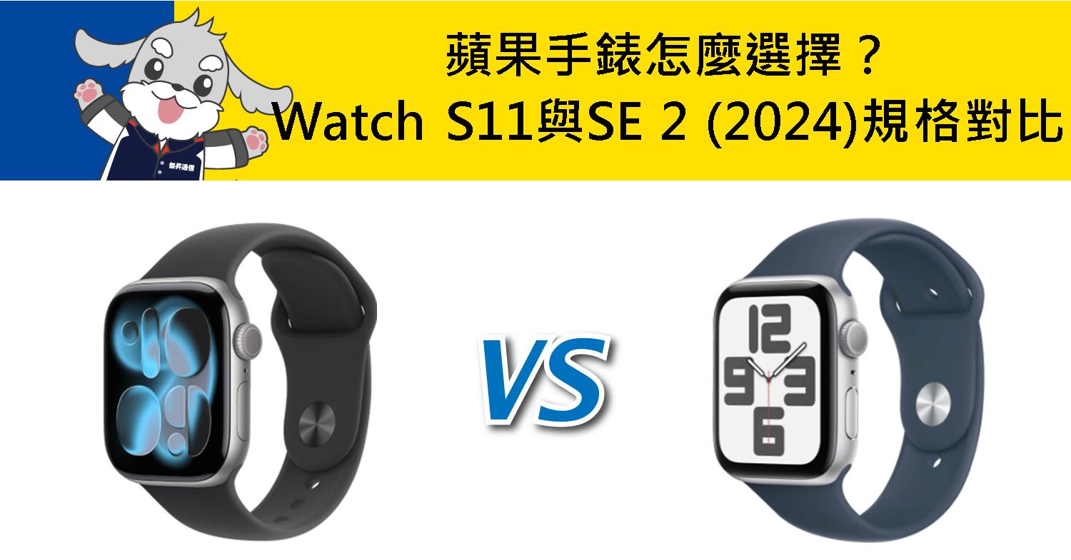 【機型比較】蘋果手錶怎麼選擇？Apple Watch S11與SE 2 (2024)規格對比！