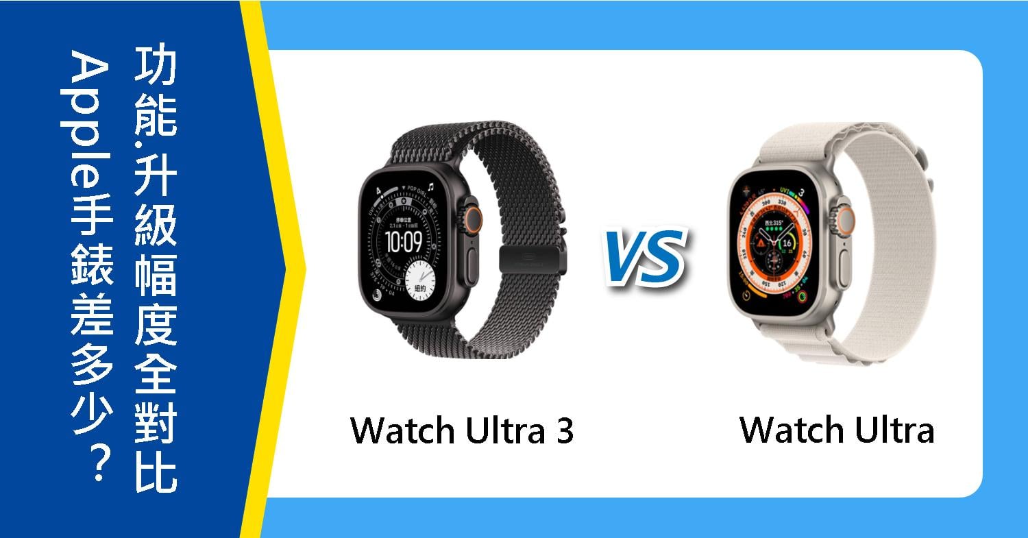 【機型比較】Apple Watch Ultra 3跟Ultra差多少？規格功能.升級幅度全對比！