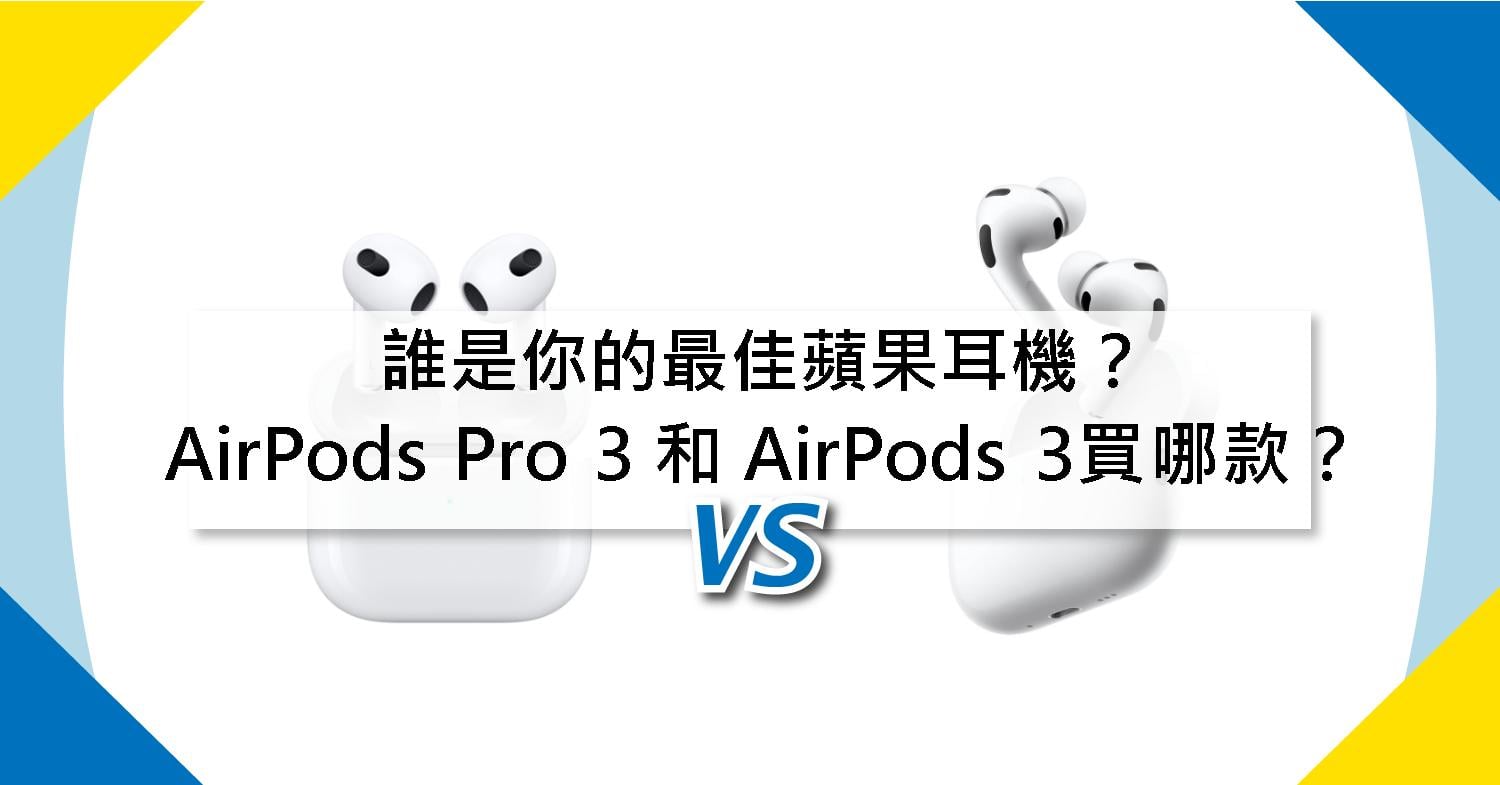 【機型比較】誰是你的最佳蘋果耳機?AirPods Pro 3 和 AirPods 3買哪款?