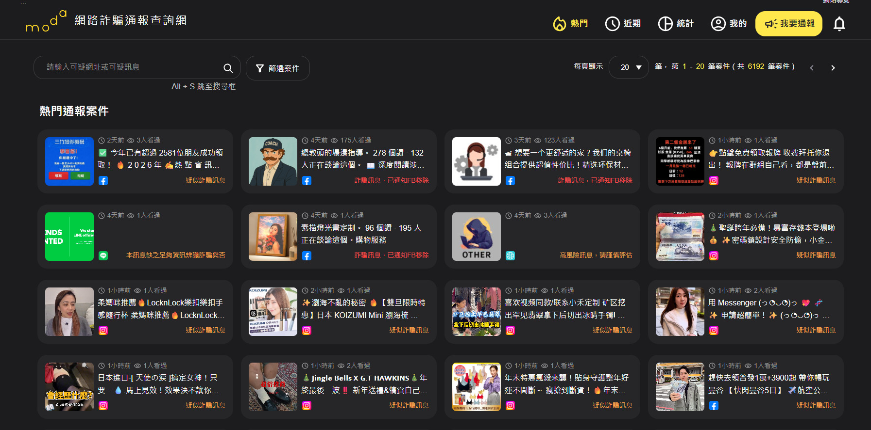 【科技新知】這是詐騙網站嗎?「網路詐騙通報查詢網」使用教學!