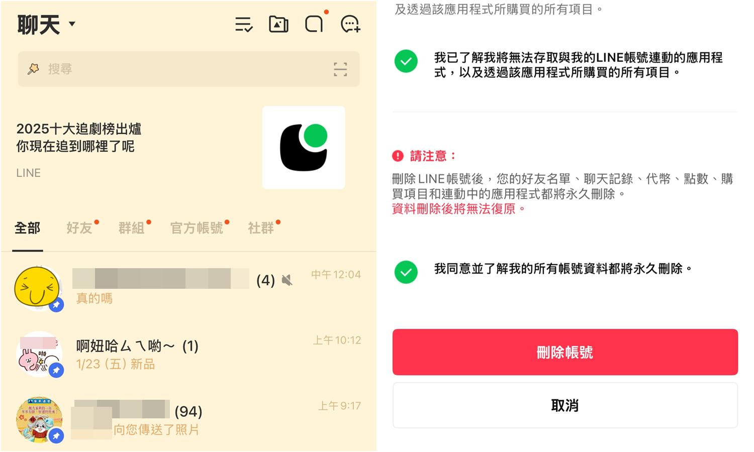 【科技新知】LINE如何刪除帳號?聊天紀錄還會保留嗎?