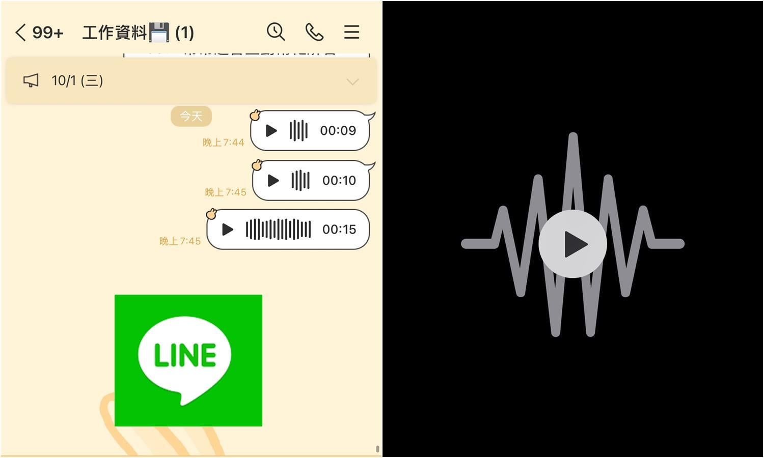 【科技新知】LINE語音訊息如何儲存？iOS/Android手機一鍵下載音檔！