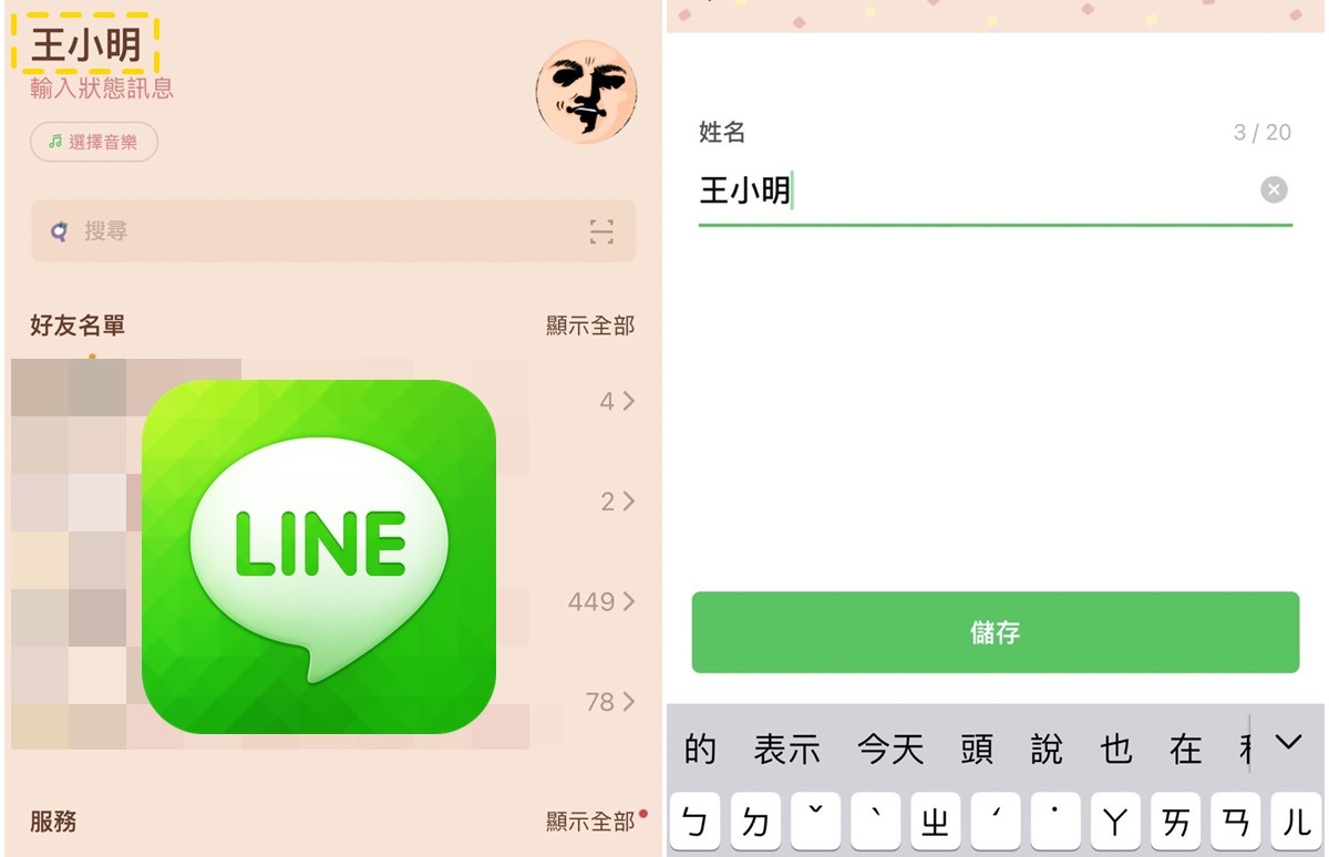 【科技新知】LINE名稱如何更改？電腦/手機版LINE改用戶名教學