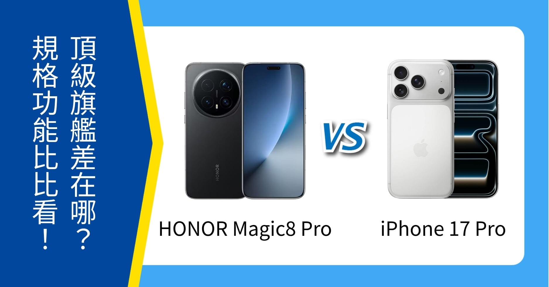 【機型比較】HONOR Magic8 Pro vs iPhone 17 Pro 頂級旗艦差在哪？規格功能比比看！