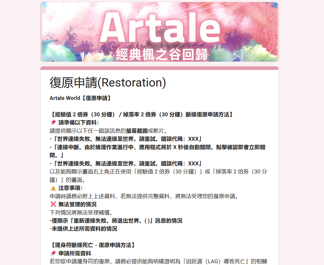 楓之谷Artale斷線LAG復原補償,官方申訴GOOGLE表單教學。