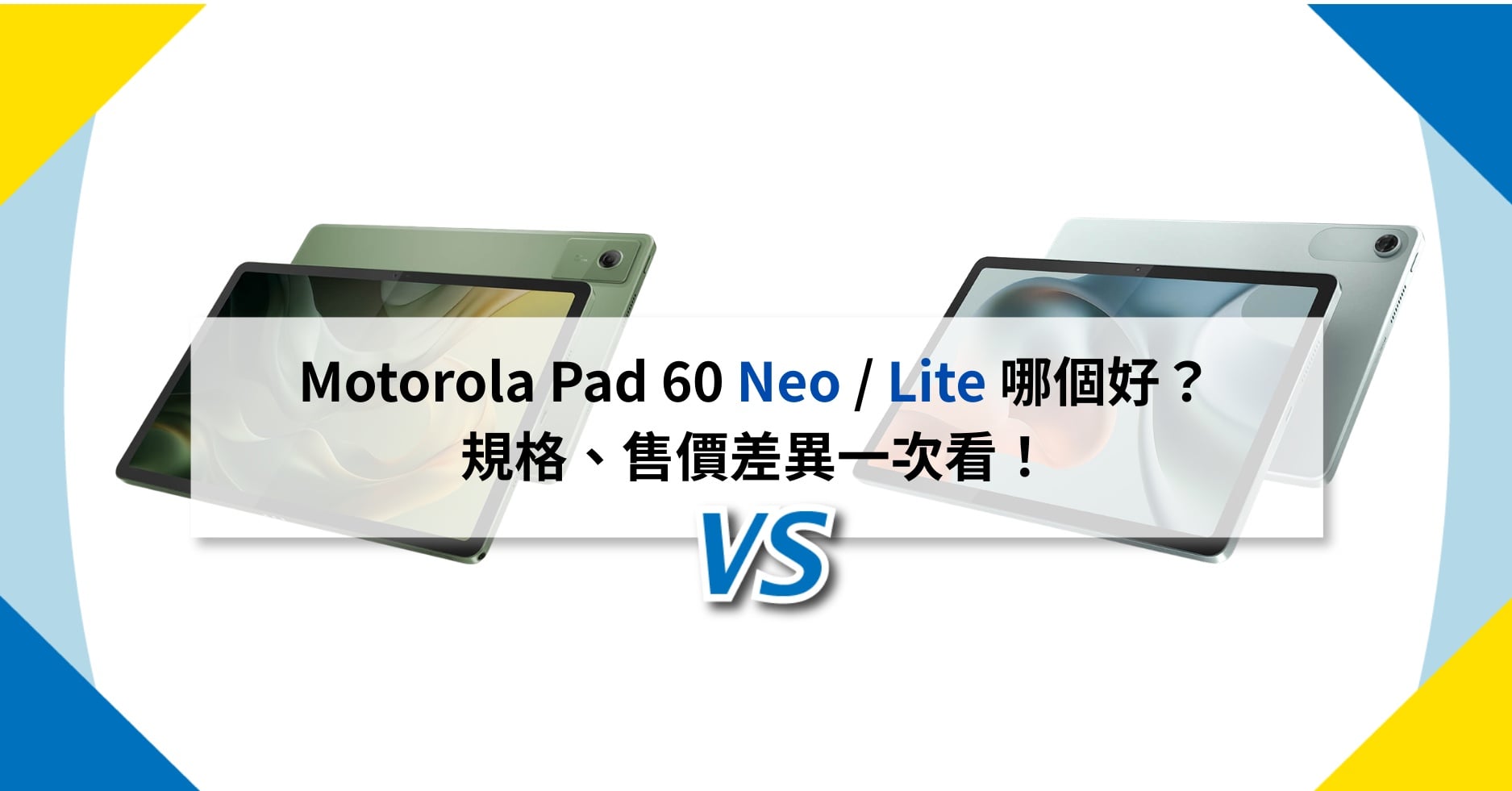 【機型比較】Motorola Pad 60 Neo / Lite 哪個好？規格、售價差異一次看！