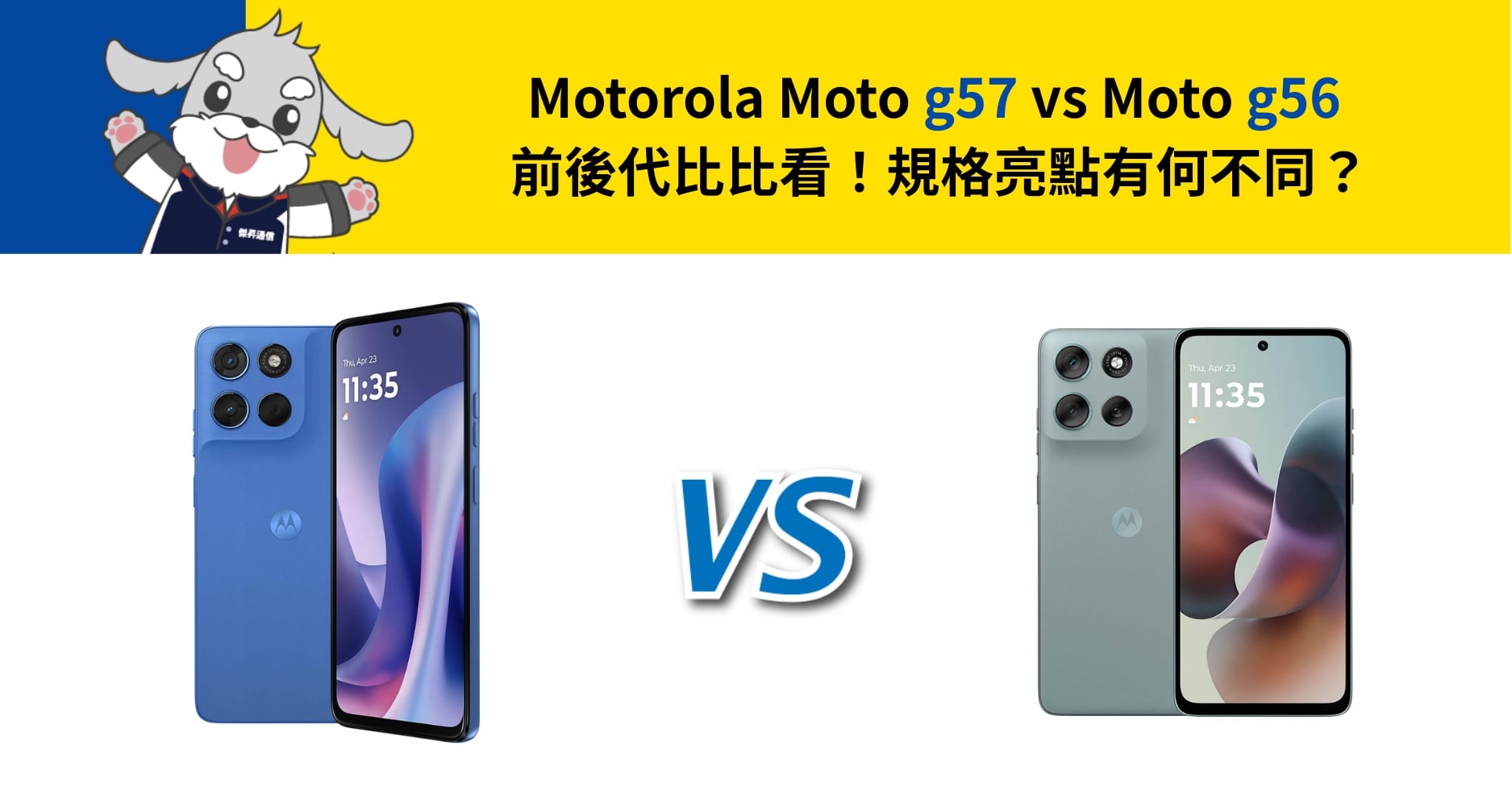 【機型比較】motorola g57 vs motorola g56 前後代比比看!規格亮點有何不同?