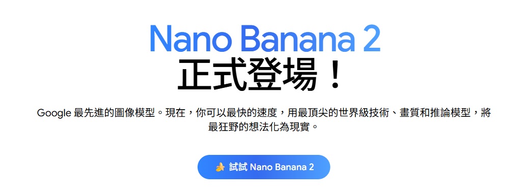 【AI專知】Google 推出 Nano Banana 2:免費版也享有進階影像生成體驗!