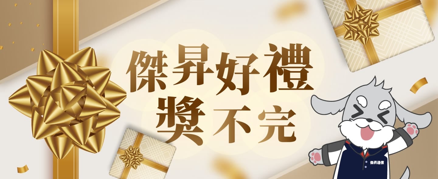 【抽獎活動】傑昇通信月月抽/粉絲月好禮－活動說明/中獎名單
