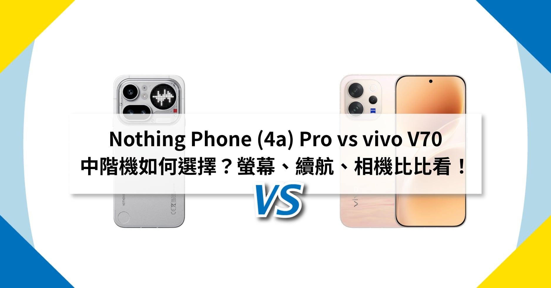 【機型比較】Nothing Phone (4a) Pro vs vivo V70 中階機如何選擇？螢幕、續航、相機比比看！