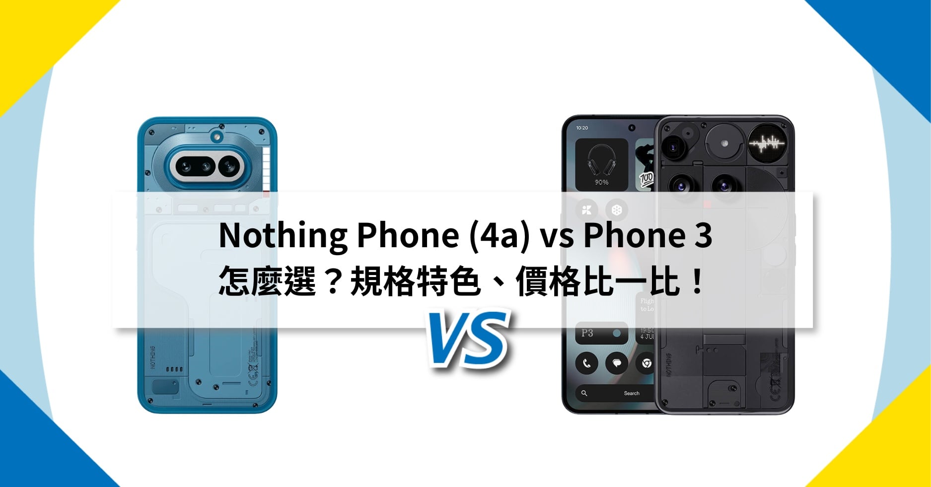 【機型比較】Nothing Phone (4a) 與 Phone (3) 怎麼選？規格特色、價格比比看！