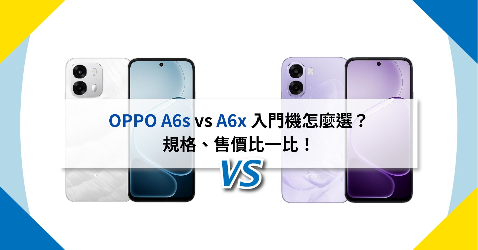 【機型比較】OPPO A6s vs A6x 入門機怎麼選？規格、售價比一比！